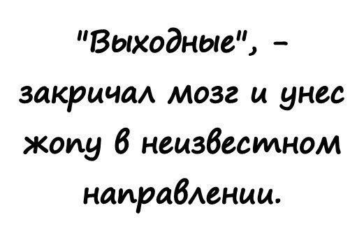 Картинки выходные приколы, картинки