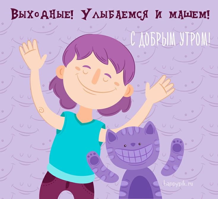 Смешные картинки доброе утро субботы, создать