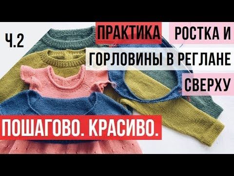 вязание ростка в реглане сверху видео вязание ростка в реглане сверху видео