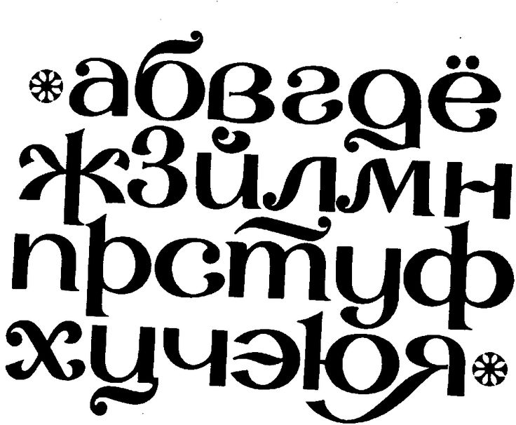 Шрифты в картинках, днем рождения