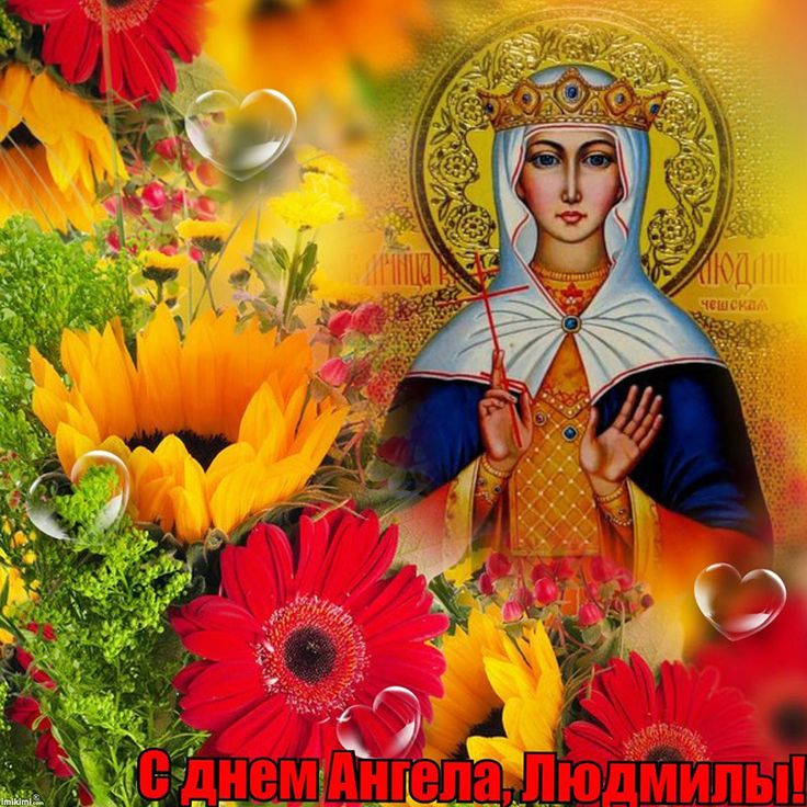 Днем, день ангела людмилы картинки