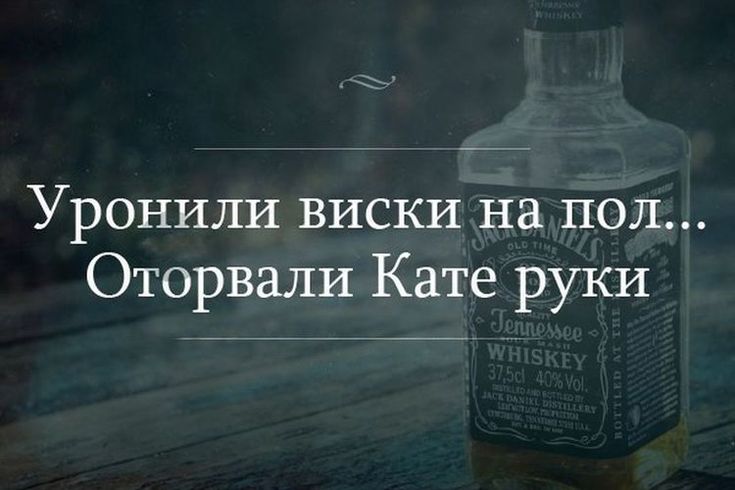 Прикольные картинки про виски