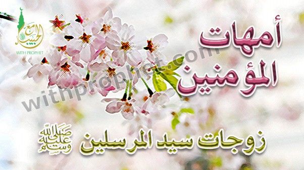 سيرة امهات المؤمنين