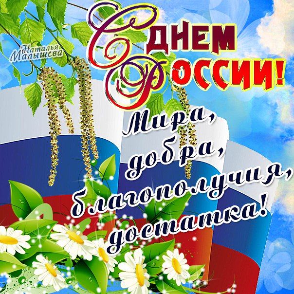 Открытки картинки, поздравительные открытки с днем рождения россии