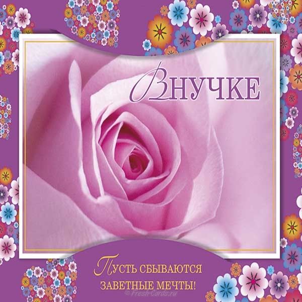 Картинка, открытки внучке день рождения