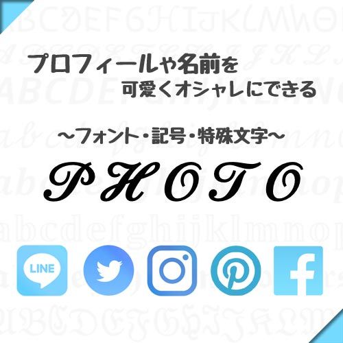 Snsで使える特殊文字サンプル のアイデア 290 件 特殊文字 アルファベットフォント 可愛い文字 Snsで使える特殊文字サンプル のアイデア 290 件 特殊文字 アルファベットフォント 可愛い文字
