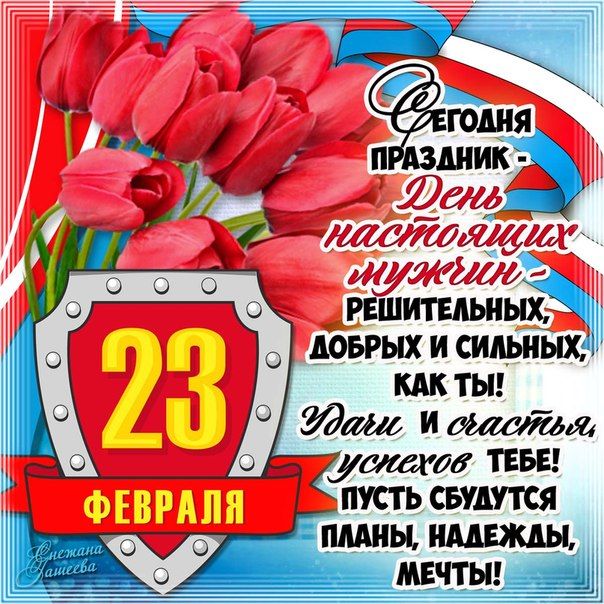 23 Fevralya Oficialnaya Otkrytka S Nadpisyu Otkrytki Nadpisi