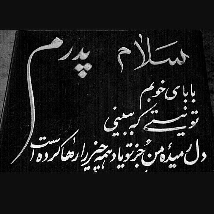 عکس و مطالب غمگین مرگ پدر Farsi Poem Photo Galleries Gallery