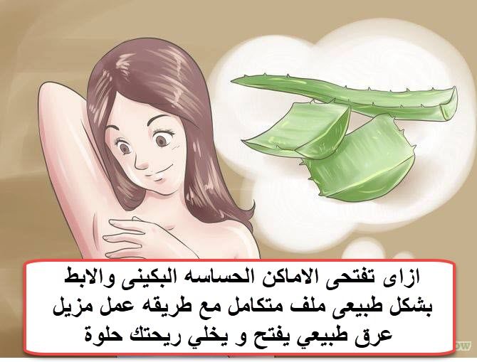 ازاى تفتحى الاماكن الحساسه البكينى والابط بشكل طبيعى ملف متكامل مع طريقه عمل مزيل عرق طبيعي يفتح و يخلي ريحتك حلوة Lightening Sensitive Fictional Characters