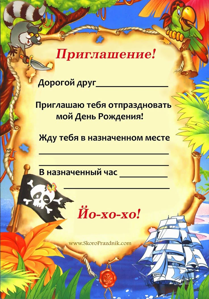 Приглашения на пиратскую вечеринку шаблоны, дню науки