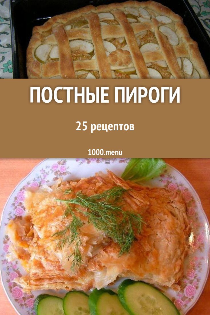 Постные Рецепты С Фото Простые Пирогов Постные Рецепты С Фото Простые Пирогов