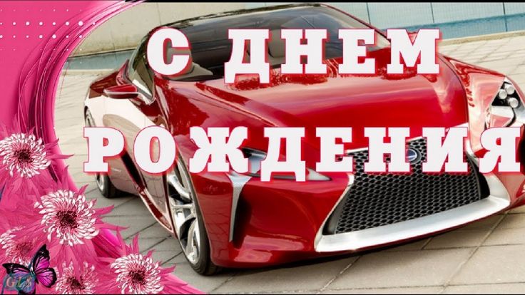 С наступающим днем рождения картинки