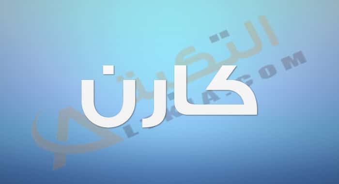 معنى اسم كارن وصفات حاملة الاسم وشخصيتها انتشر في السنوات الأخيرة العديد من الأسماء الجديدة الأعجمية الأصل وذلك نتي Tech Company Logos Company Logo Vimeo Logo