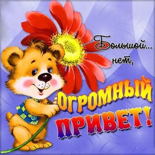 Огромный приветище картинки анимация, дню рождения