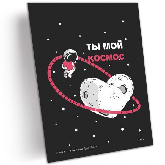 Ты мой космос открытка для мужчины, открытка