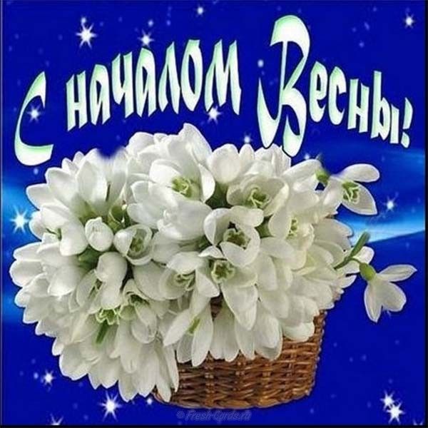 Открытки с первым мартом, днем рождения александре