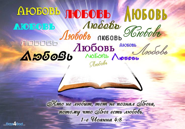 Открытки о любви православные