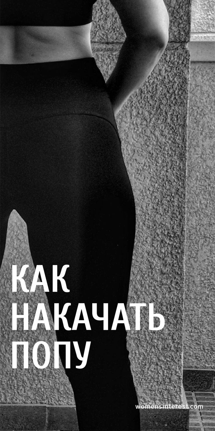 Как можно накачать попу kak-mozhno-nakachat-popu
