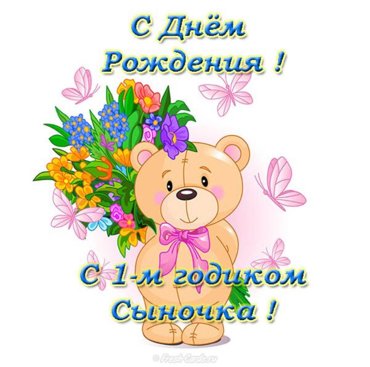 Открытка 1 годик поздравления, открытку днем