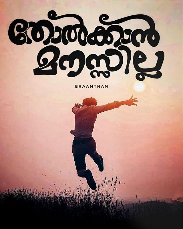 WEBSTA Braanthan അതിന് ഈ ഞാൻ ചാവണം Pc Impressive Malayalam Quote Miran WEBSTA Braanthan അതിന് ഈ ഞാൻ ചാവണം Pc Impressive Malayalam Quote Miran