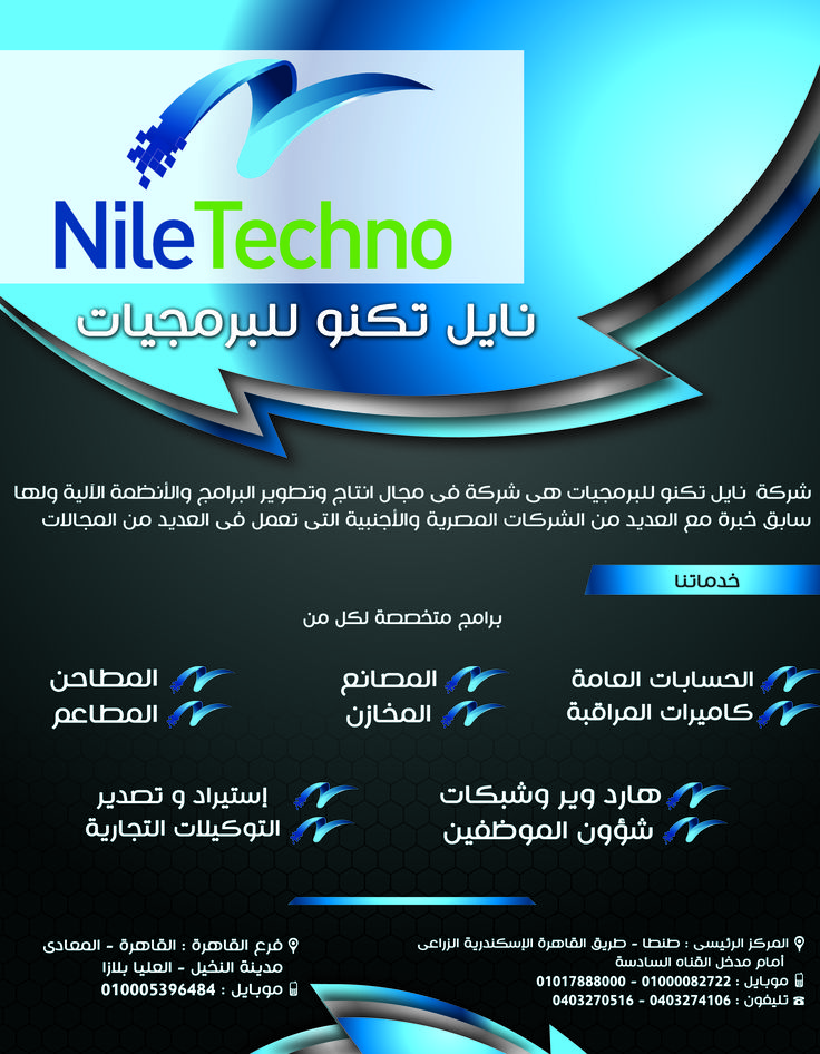نايل تكنو للبرمجيات برامج متخصصة لكل من الحسابات العامة