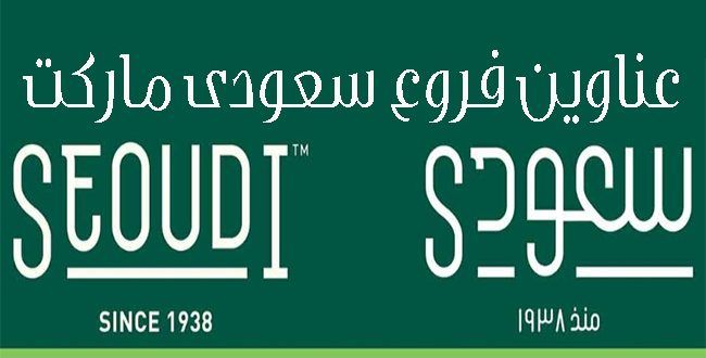 عناوين فروع سعودي ماركت 2020 Seoudi Market الطريق السريع لافتات العمل الفني الهادئ الحفاظ على هدوء العمل الفني