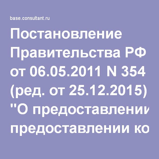 ПОСТАНОВЛЕНИЕ ПРАВИТЕЛЬСТВА РФ ОТ 06.05.2011 354 СКАЧАТЬ БЕСПЛАТНО ПОСТАНОВЛЕНИЕ ПРАВИТЕЛЬСТВА РФ ОТ 06.05.2011 354 СКАЧАТЬ БЕСПЛАТНО