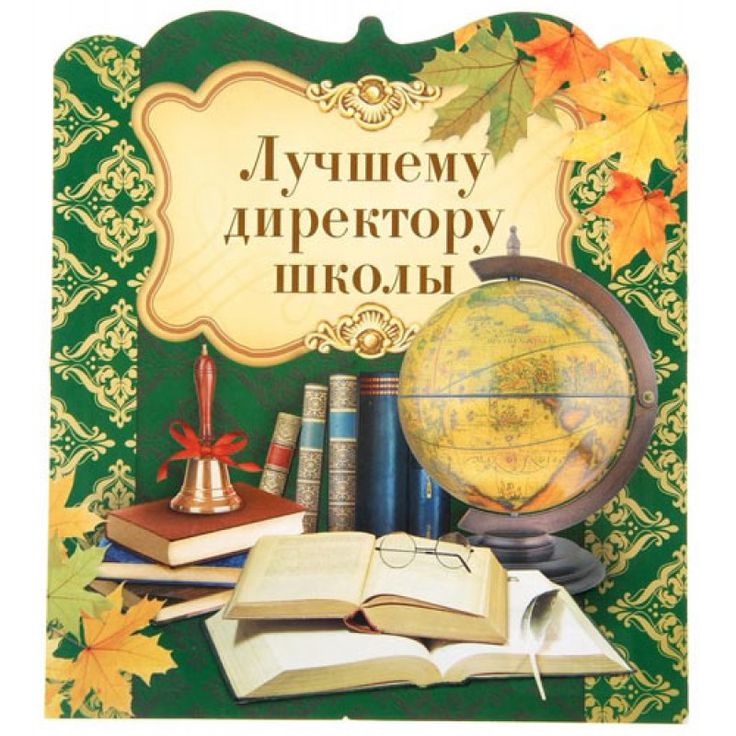 Первым, поздравление для директора школы картинки