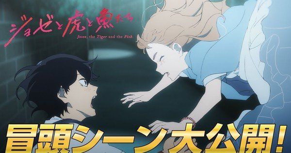 Josee The Tiger And The Fish Anime Film S 1st 4 Minutes Streamed News Anime News Network Anime Films Anime Anime News Network