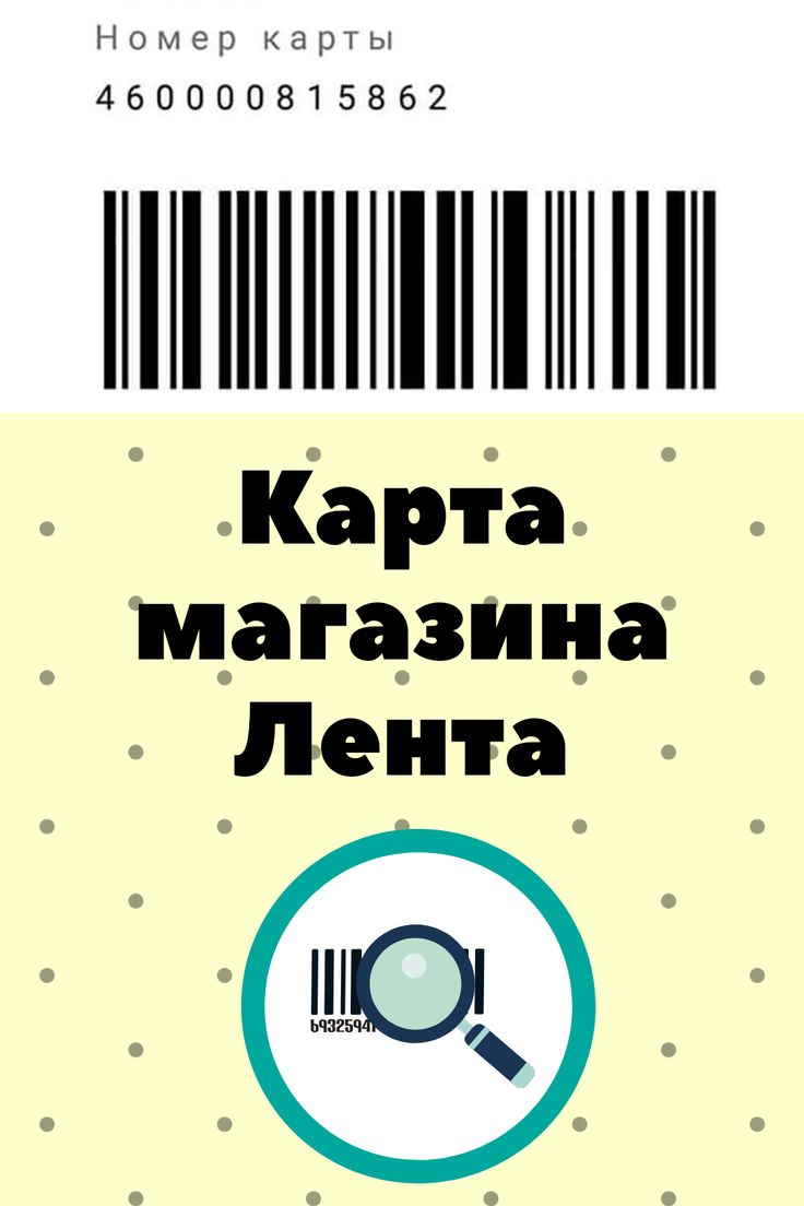Карта Магазина Лента Карта Магазина Лента
