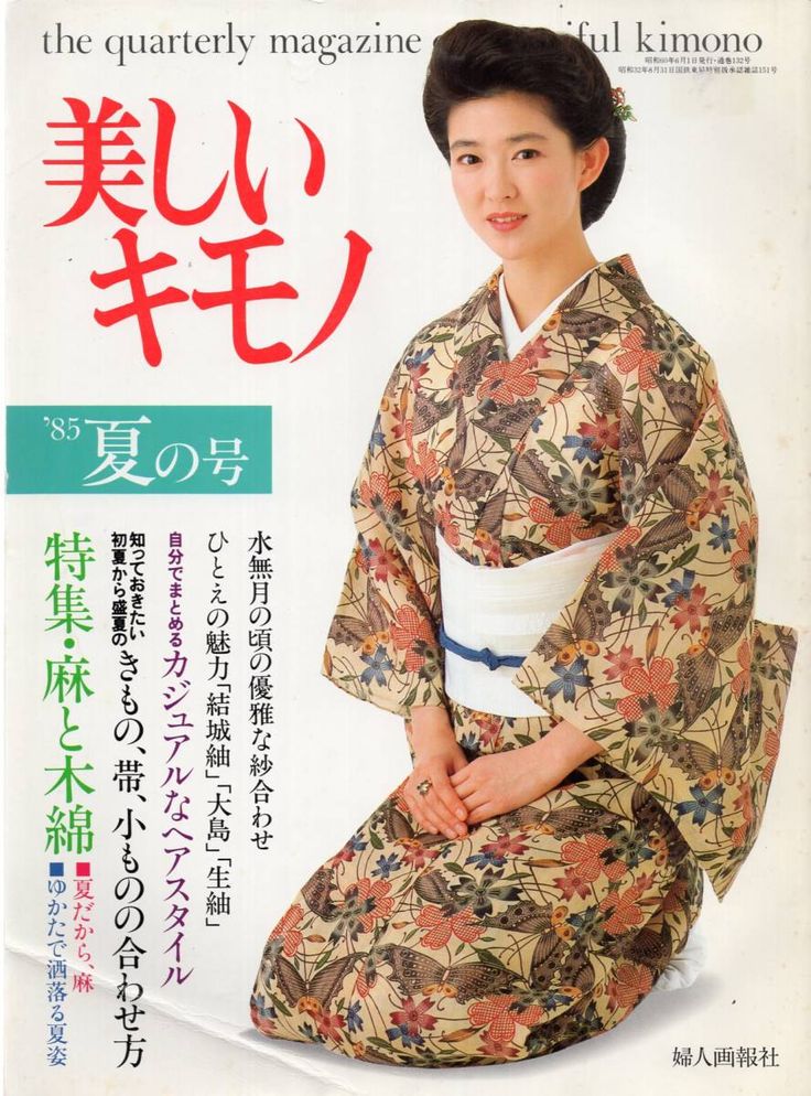 美しいキモノ 第132号 1985年夏号 表紙 紺野美 ヤフオク 酒井和歌子 表紙 新藤 美しいキモノ 第132号 1985年夏号 表紙 紺野美 ヤフオク 酒井和歌子 表紙 新藤