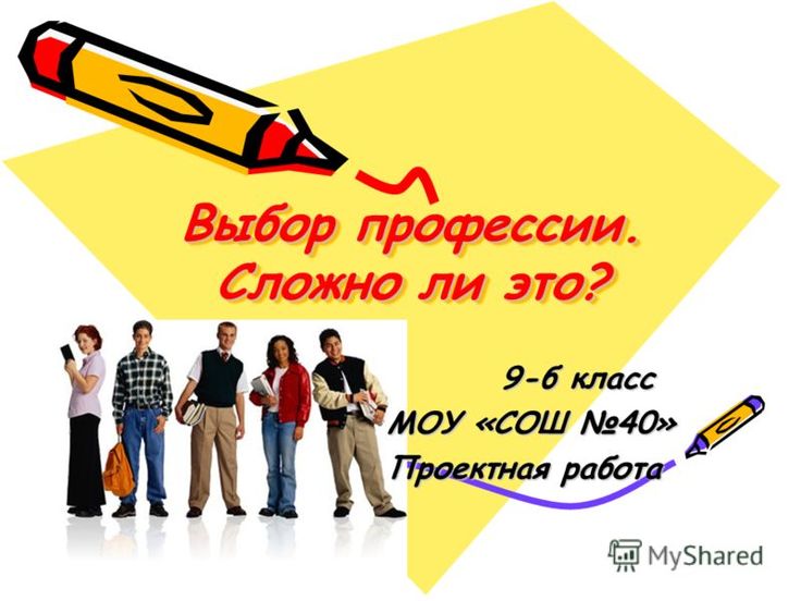 Проект "Выбор профессии"
