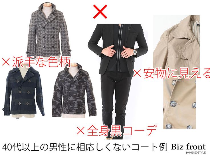 40代の男性のコート アウター選びのコツとオシャレなコーデ例を紹介 通勤服の私服化が進む中 コートやアウターはビジネス でもカジュアルでも使えるオンオフ兼用のコートが人気です オンオフ兼用で使えれば コストパフォーマンスも上がって 少し良い服を選 40代の男性のコート アウター選びのコツとオシャレなコーデ例を紹介 通勤服の私服化が進む中 コートやアウターはビジネス でもカジュアルでも使えるオンオフ兼用のコートが人気です オンオフ兼用で使えれば コストパフォーマンスも上がって 少し良い服を選