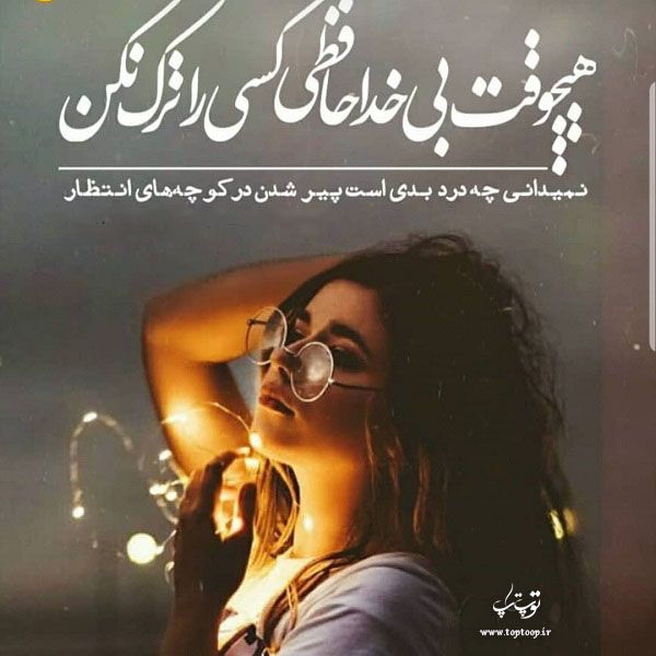 عکس نوشته های زیبا و غمگین برای خداحافظی Persian Quotes Persian Poetry Farsi Quotes