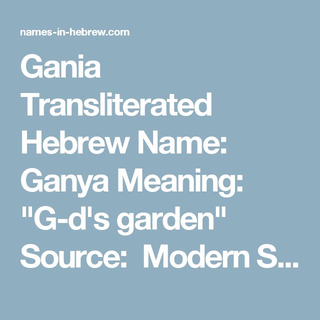 Gania Transliterated Hebrew Name Ganya Meaning G Ds Garden Source Modern Story Is A It Not Very Popular Or Gania Transliterated Hebrew Name Ganya Meaning G Ds Garden Source Modern Story Is A It Not Very Popular Or