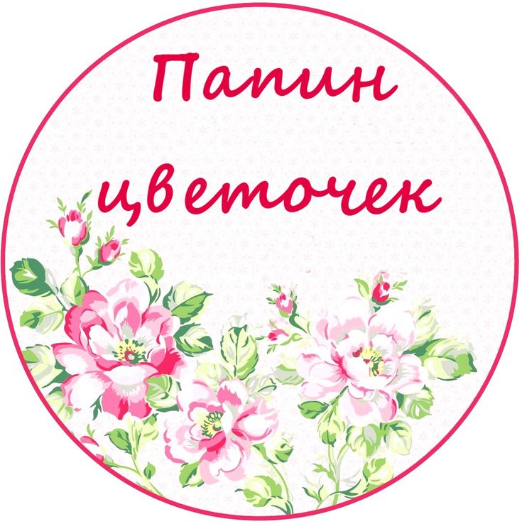 Картинки для крышечек с надписями