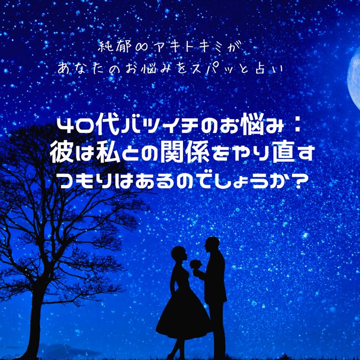 限界恋愛を救済 40代バツイチ同士が復縁できるかどうかを占いました 復縁 悲しみ 恋愛 限界恋愛を救済 40代バツイチ同士が復縁できるかどうかを占いました 復縁 悲しみ 恋愛