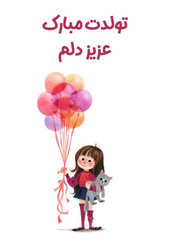 میلاد دوستت دارم تولدت مبارک استیکر نام ها Birthday Cake Birthday Occasion