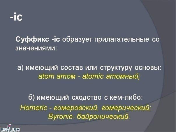 Приставки и суффиксы в английском языке " науки " engblog.ru