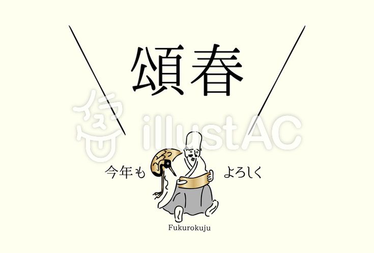 年賀状 福禄寿 横 年賀状 イラスト フリーイラスト 年賀状 福禄寿 横 年賀状 イラスト フリーイラスト