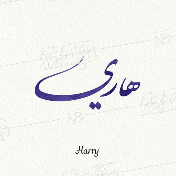Harry Nastaleeq Arabic Design Harry Arabic Calligraphy Arabic Calligraphy Names With Meaning Calligraphy Design