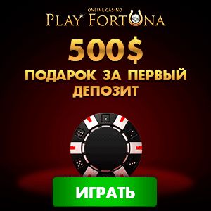 плей фортуна минимальный депозит плей фортуна минимальный депозит