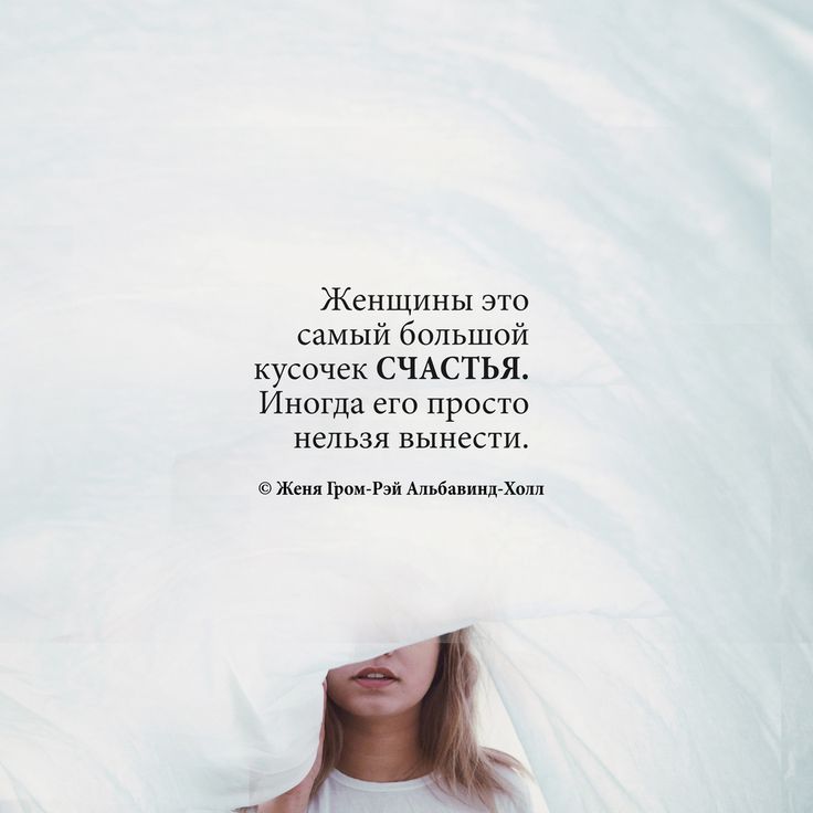 порассуждать женское счастье цитаты в картинках территория