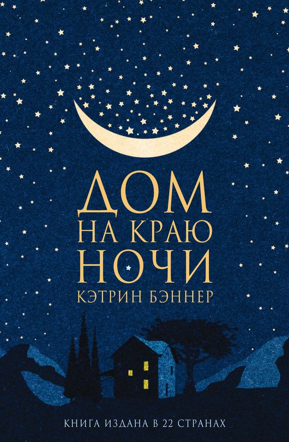 кэтрин бэннер дом на краю ночи