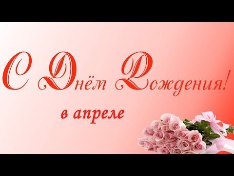 Днем, открытки апрель с днем рождения