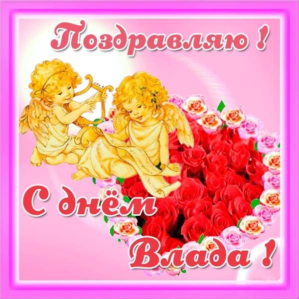 Поздравления, с днем ангела владислава открытки