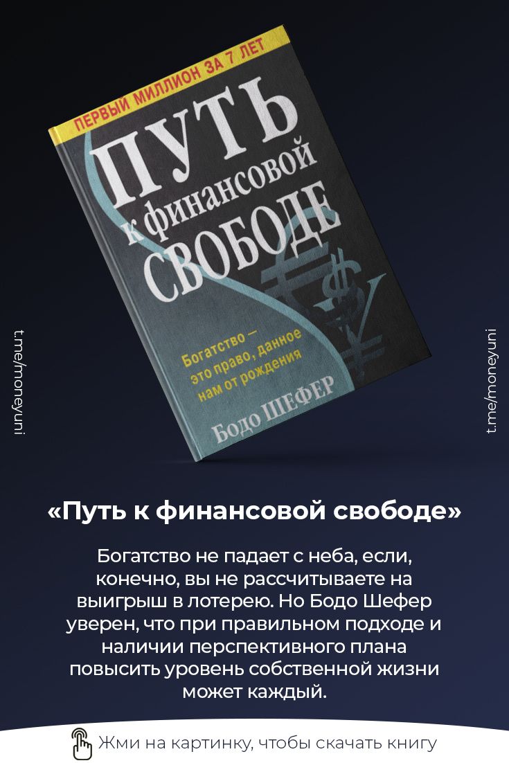 Путь К Финансовой Свободе - Бодо Шефер | Финансовая Грамотность.