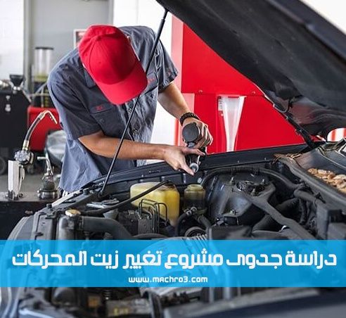 مشروع تغيير زيت محركات دراسة جدوى مشروع تغيير زيوت السيارات فى مصر مشروع محل بيع زيوت السيارات مشروع توزيع زيوت سيارات مشروع بنشر وغيار Oil Change Oils Change
