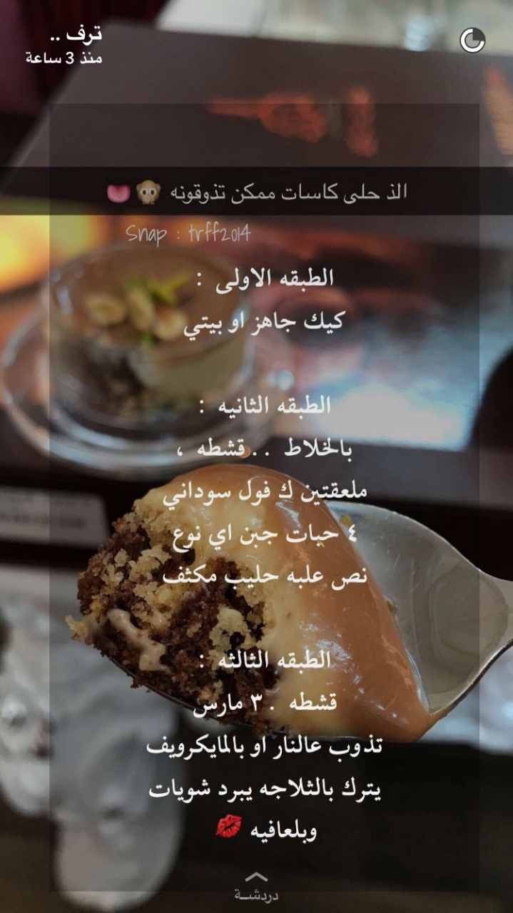 حلا سهل للبنوتات حلا الكندر طبقه من كيك جاهز فانيلا او كاكاو مغمس بحليب في كاسات التقديم ثم الطبقه الثانيه بالخلاط 5 كيري وقيمر صغي Desserts Food Sweets