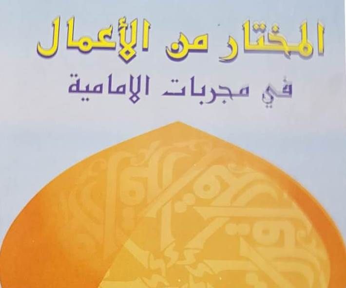 المختار من الأعمال في مجربات الامامية Pdf Books Pdf Books Download Books